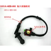 《MOTO車》三陽 HEB 原廠高壓線圈 悍將 FIGHTER 4V