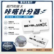 【卡扣式簡易計分器】台灣出貨 戰鬥陀螺X Beyblade X 咔嗒計分器 便於安裝 快速記分 對戰配件