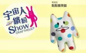 全家 宇宙人繽紛 Show 宇宙繽紛隨身袋 - 點點糖果貓 零錢包