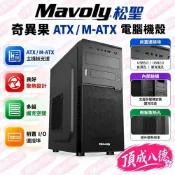 Mavoly 松聖 奇異果 ATX M-ATX 電腦 機殼 【免運】