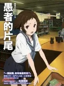 【三民網路書店】愚者的片尾（動畫書衣版） 作者：米澤穗信