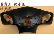 雷霆王 MotoCAM 原廠 車殼【把手前蓋、小蓋、消光黑、珍珠白、暗紅、消光藍 】手柄 前蓋、把手蓋、龍頭殼、護蓋
