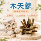 木天蓼 貓薄荷 貓草 貓咪磨牙 野生木天蓼 貓咪磨牙玩具 木天蓼粉 貓草玩具 貓薄荷