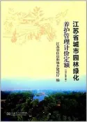 江蘇省城市園林綠化養護管理計價定額(2016修訂版) 項衛東編 2017-8-1 東南大學出版社   露天市集