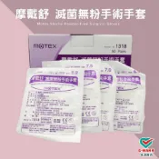 MOTEX 華新 手術手套 滅菌手套 乳膠手套 滅菌無粉手術手套 橡膠手套 無粉手套 檢診手套 手套  醫用手套