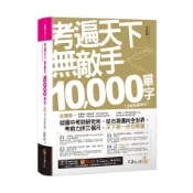 考遍天下無敵手10000單字：全國唯一完整收錄國內外10大英文考試的必備單字書【虛擬點讀筆版】(2版)(免費附贈「Youtor App(內含VRP虛擬點讀筆)」+名師真人講解「文法影片」)(吳思遠) 墊腳石購物網