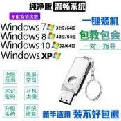 🐋全網低價🐋電腦一鍵裝機 U盤重裝系統U盤win7純凈版 WIN10專業版 優盤啟動PE