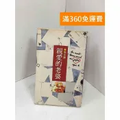 雷根二手書店 【雷根360免運】【送贈品】親愛的老婆_侯文詠著 #書斑多 #九成新【P-i1947】