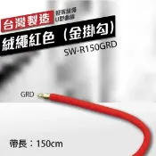 勁媽媽購物網 絨繩紅色（金掛勾）SW-R150GRD (長 150cm) 迎賓絨繩欄柱系列 多色可選 迎賓繩 掛勾 迎賓柱配件