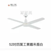 A Light專業照明 楓光吊扇 52吋 四葉工業鐵吊扇白 內附五段四速壁切開關 110V (A Light)