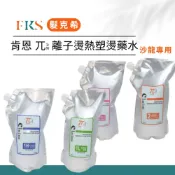 (店+)肯恩兀離子藥水 ㄆㄞ 燙髮 溫塑 溫塑藥水 健康 受損 水狀 膏狀 離子燙 熱塑燙藥水 膏狀水狀 大容量2000ml