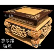 吉祥軒 貼坐 茄苳入 黑檀坎檜木 三吋六  貼座