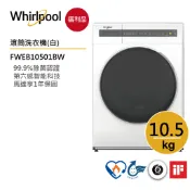 Whirlpool惠而浦 FWEB10501BW 滾筒洗衣機10.5公斤(洗脫) /典雅白【福利品】