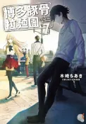 Pubu 【小說】博多豚骨拉麵團 (7)