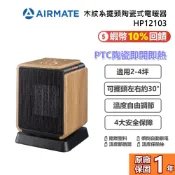 AIRMATE 艾美特 HP12103 木紋系擺頭陶瓷式電暖器 電暖器 冬天 必備 2-4坪 公司貨
