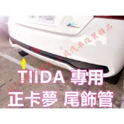 TIIDA 正卡夢 尾飾管 天蠍管 蠍子管 碳纖維 卡夢 排氣管 尾飾管 單出 雙出 空力套件 BIG I TIDA
