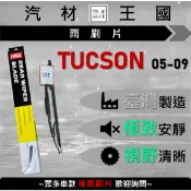 【LM汽材王國】後雨刷片 TUCSON 2005-2009年 後擋 雨刷 雨刷桿 雨刷馬達 HYUNDAI 現代