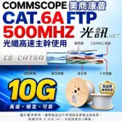 [100米][ CAT.6A 美國康普 COMMSCOPE 10G ] AMP CAT6A FTP 鋁箔 光纖高頻網路線