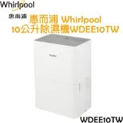 非凡家電生活館 惠而浦 Whirlpool 10公升 除濕機 WDEE10TW