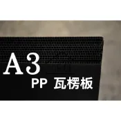 ◆SOFIAの樂園◆中空板 PP塑膠瓦楞板 3mm A3尺寸 10張入 (白色/半透明/黑色)