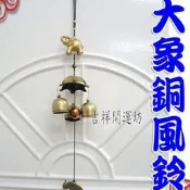 制煞 化煞銅風鈴【居家 陽宅 化五黃煞 三煞 銅風鈴 大象 】開光