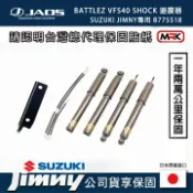 MyRack 車架專家 MRK 皮卡配件 日本【JAOS】BATTLEZ VFS40 避震器 含油管和調整片 SUZUKI JIMNY JB74 B775518