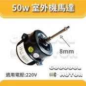 定頻空調用室外機馬達 分離式冷氣 散熱馬達 50w 軸心直徑8mm 軸心長55mm-104mm