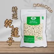 (店+)【台灣和樂】精選乾蓮子（5A蓮子、建蓮子）600g_蓮子