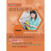 〈麗文校園購〉內外科護理學（精選題庫） 八版 張凱喬;賴慧倫; 9789863629252