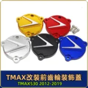 🔥台灣出貨🔥前齒輪裝飾蓋 適用山葉 TMAX530 T-MAX 12-19 改裝配件 傳動蓋 前齒輪裝飾蓋