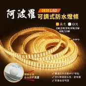 【Camp Plus】阿波羅 LED 燈條 第三代防水接頭 OSRAM合格工廠 2835燈芯 悠遊戶外