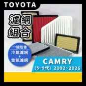 【濾網】TOYOTA CAMRY 5~9代 2002~2026年| 空氣濾網 / 冷氣濾網 | 規格適用 更換簡單