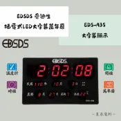 【EDSDS 愛迪生】大字幕插電式LED電子萬年曆🕤EDS-A38｜萬年曆 數位萬年曆 電子鐘 33公分 掛勾可壁掛