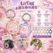 AirTag 第1代第2代 金屬水鑽保護殼 附鑰匙扣掛環 閃耀防丟追蹤器套 適用鑰匙包 背包 寵物項圈 行李箱