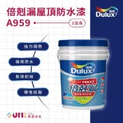 得利倍剋漏屋頂防水漆 A959 18公升⚡免運