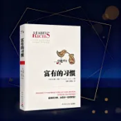 【臺灣出貨】【正版有貨】富有的習慣 習慣致富 窮人和富人的習慣揭露財富的祕密 托馬斯·科裏 簡體中文