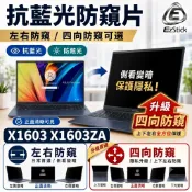 【Ezstick】ASUS VivoBook 16 X1603 X1603ZA 防窺片｜檔片式固定設計｜防藍光/防眩光
