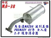波列美西 PREMACY 01 七人座 2.0 後全 消音器 MAZDA 馬自達 料號 MA-38 排氣管 另有代客施工
