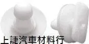 SJ 上誱汽車材料 NISSAN SENTRA N16 180 側裙飾板固定扣子 側裙固定扣子 側裙扣子 一顆特價15元