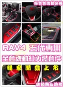 現貨🥇TOYOTA RAV4 五代 5代魂動紅 內裝 門板飾條 水杯框 紅色 碳纖維 門碗 門把 方向盤 飾板 電動窗