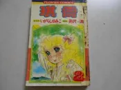 【森林二手書】11004 《喬琪 第2集 五十嵐優美子》