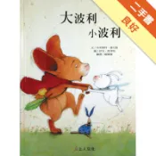大波利小波利[二手書_良好]11318725857 TAAZE讀冊生活網路書店