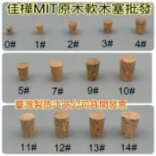 隔日到↘【佳樺🇹🇼瓶瓶罐罐】MIT原木軟木塞13款批發BT-385正品有發票 軟木塞 木頭塞子 軟木塞 木塞 瓶子 塞子