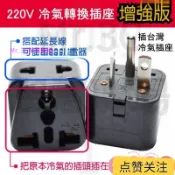 滿299出貨【增強版】220V冷氣轉接頭 15A T型轉換插頭 冷氣轉換插頭 國外帶迴機器 豆漿機器 【增強版】轉換插頭