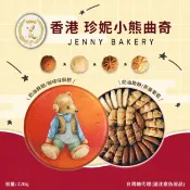 【神腦生活】香港-珍妮餅家聰明小熊四味曲奇餅(320g) 2盒/箱