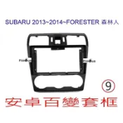全新 安卓框- SUBARU 2013年~2014年 Forester 森林人  9吋  安卓面板 百變套框