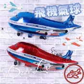 飛機鋁箔氣球 飛機造型氣球 派對佈置 裝飾氣球 拍照背景 佈置道具 派對小物 氣球佈景 拍照道具 造型拍照必備 氣球佈置