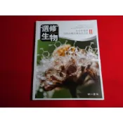 【鑽石城二手書店】111-113/12 出版三刷 108課綱 高中 選修生物 II 2 課本 南一