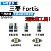 三菱 Fortis 專用室內燈 LED 爆亮 LED閱讀燈 車內燈 車頂燈 室內燈 車牌燈 後備箱燈 牌照燈泡
