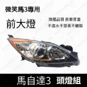 10-15款微笑馬三Mazda3 前大燈總成 鹵素燈 前大燈 燈罩  無HID前照明燈  燈殼 微笑馬3頭燈 大燈總成 
